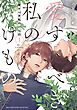 愛すべき私のけもの (1) 【電子限定おまけ付き】