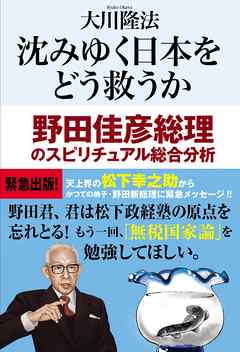 沈みゆく日本をどう救うか　野田佳彦総理のスピリチュアル総合分析