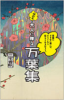 言葉にできない想いは、どうしたら伝えられるだろう。──悩める大人に贈る万葉集