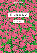 花のたましい