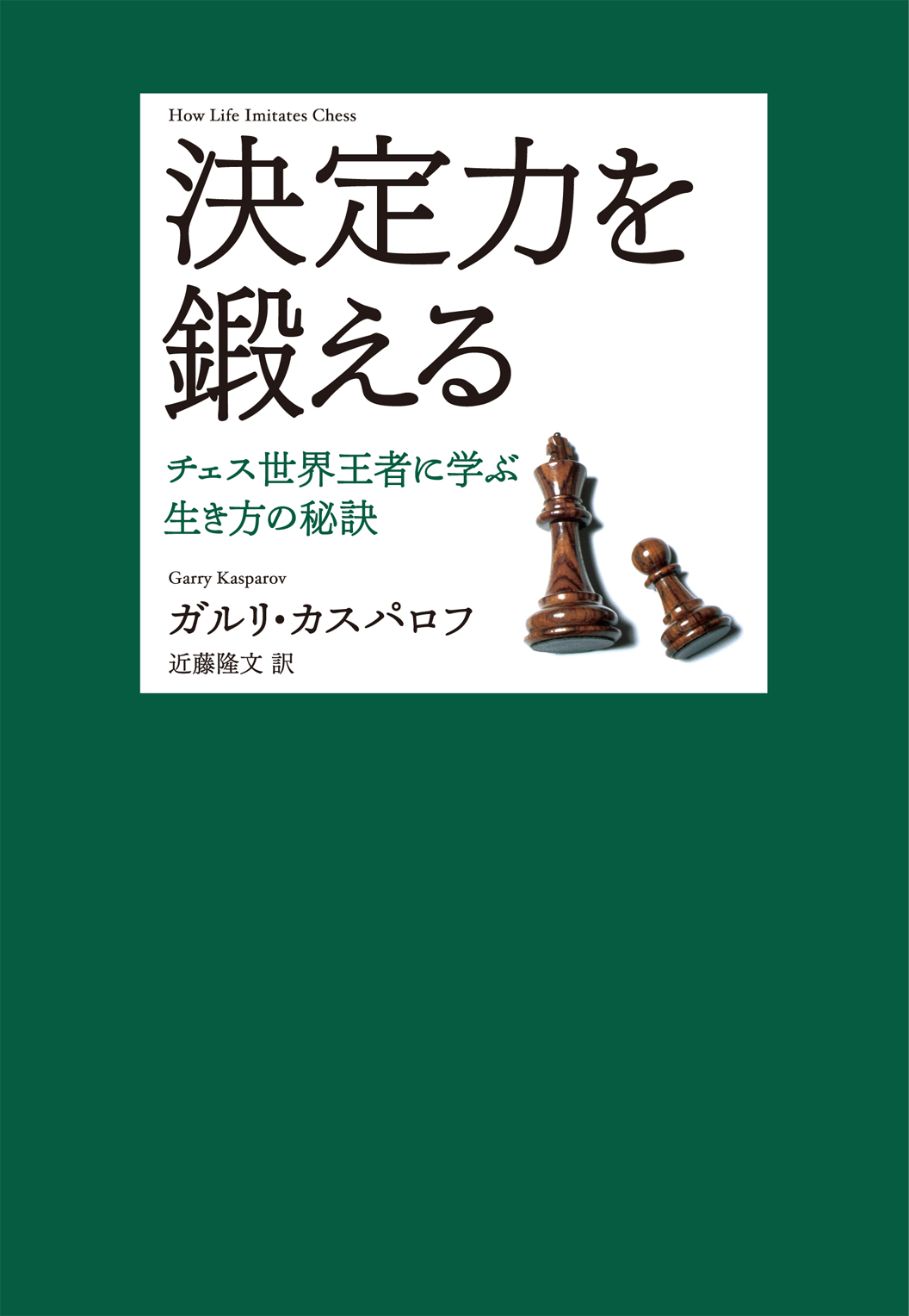 決定力を鍛える チェス世界王者に学ぶ生き方の秘訣 漫画 無料試し読みなら 電子書籍ストア ブックライブ