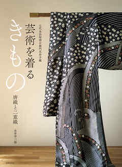 七代永治屋清左衛門名作手鑑 芸術を着るきもの 唐織と二重織