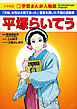 小学館版　新学習まんが人物館　平塚らいてう