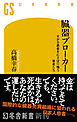 臓器ブローカー　すがる患者をむさぼり喰う業者たち