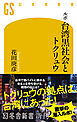 ルポ　台湾黒社会とトクリュウ
