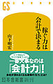 稼ぐ力は会計で決まる