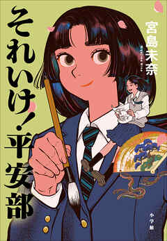 それいけ！　平安部