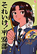 それいけ！　平安部
