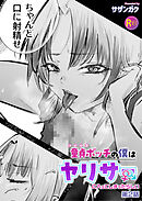 童貞ボッチの僕はヤリサーに入ってしまったらしい(2)【18禁】