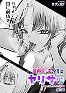 童貞ボッチの僕はヤリサーに入ってしまったらしい(2)