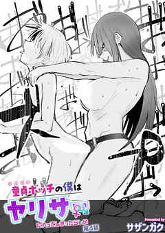 童貞ボッチの僕はヤリサーに入ってしまったらしい(4)