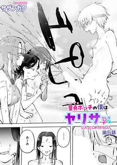 童貞ボッチの僕はヤリサーに入ってしまったらしい(5)