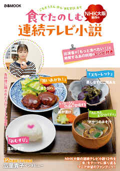 食でたのしむNHK大阪制作の連続テレビ小説