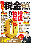 税金をできるだけゼロに近づける本