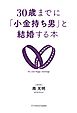 30歳までに「小金持ち男」と結婚する本
