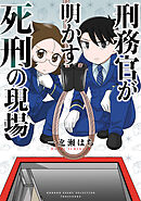 刑務官が明かす死刑の現場