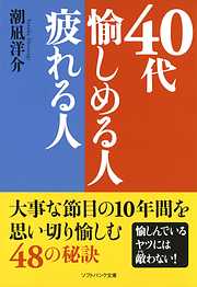 40代 愉しめる人疲れる人