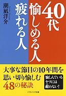 ４０歳を過ぎて最高の成果を出せる 疲れない体 と 折れない心 のつくり方 漫画 無料試し読みなら 電子書籍ストア ブックライブ