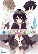 ぼくらの Alternative 3 大樹連司 鬼頭莫宏 漫画 無料試し読みなら 電子書籍ストア ブックライブ