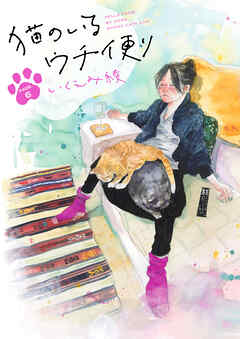 猫のいるウチ便り【単話】