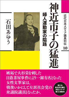 近代日本メディア議員列伝・10巻　神近市子の猛進　婦人運動家の隘路