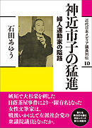近代日本メディア議員列伝・10巻　神近市子の猛進　婦人運動家の隘路