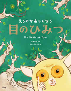 見るのが楽しくなる　目のひみつ