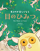 見るのが楽しくなる　目のひみつ