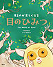 見るのが楽しくなる　目のひみつ