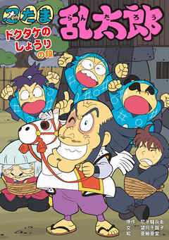 忍たま乱太郎　ドクタケのしょうりの段