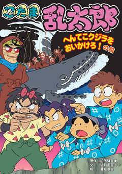 忍たま乱太郎　へんてこクジラをおいかけろ！の段