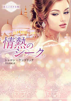 情熱のシーク【ハーレクイン文庫版】