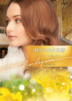 魅せられた伯爵【ハーレクイン文庫版】