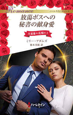 放蕩ボスへの秘書の献身愛