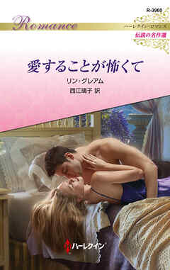 愛することが怖くて【ハーレクイン・ロマンス版】