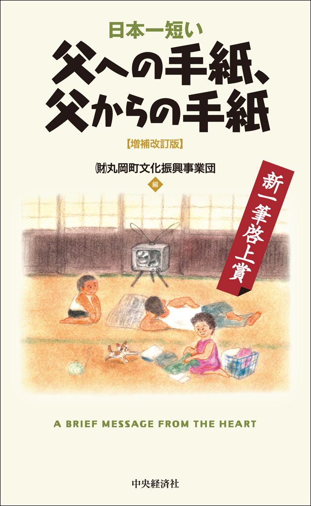 日本一短い父への手紙 父からの手紙 増補改訂版 新 一筆啓上賞 漫画 無料試し読みなら 電子書籍ストア ブックライブ