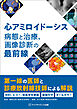 心アミロイドーシス　病態と治療，画像診断の最前線