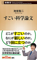 すごい科学論文（新潮新書）