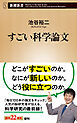 すごい科学論文（新潮新書）