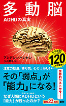 多動脳―ＡＤＨＤの真実―（新潮新書）