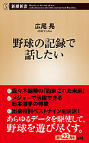 野球の記録で話したい（新潮新書）