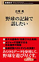 野球の記録で話したい（新潮新書）