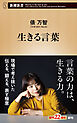 生きる言葉（新潮新書）