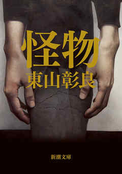 怪物（新潮文庫）
