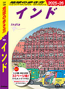 D28 地球の歩き方 インド 2025～2026