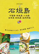 20 地球の歩き方 島旅 石垣島 竹富島 西表島 小浜島 由布島 新城島 波照間島 改訂版