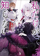 私だけが知らない（ブレイブ文庫）２