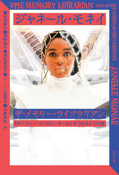 ザ・メモリー・ライブラリアン　『ダーティー・コンピューター』にまつわる５つの話