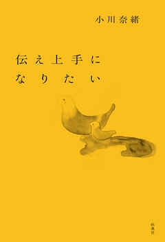 伝え上手になりたい
