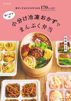 【新装版】ゆーママの小分け冷凍おかずでまんぷく弁当